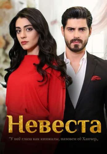 Невеста 1-494, 495 серия турецкий сериал на русской озвучке смотреть онлайн все серии