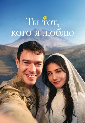 Ты тот, кого я люблю 2 сезон 1-21, 22 серия турецкий сериал на русской озвучке смотреть онлайн все серии
